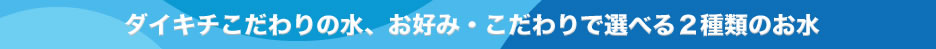 top banner with daikichi water statement