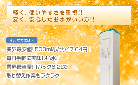 Flair-フレール-千里の命水-軽く、使いやすさを重視!!　安く、安心したお水がいい方!!